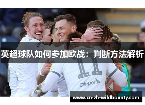 英超球队如何参加欧战:判断方法解析 英超球队如何参加欧战:判断方法解析