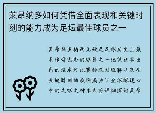 莱昂纳多如何凭借全面表现和关键时刻的能力成为足坛最佳球员之一 莱昂纳多如何凭借全面表现和关键时刻的能力成为足坛最佳球员之一