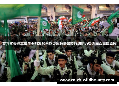 莱万多夫斯基携手全球发起自然灾害救援筹款行动助力受灾民众重建家园