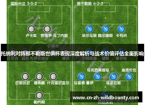 托纳利对阵那不勒斯世俱杯表现深度解析与战术价值评估全面影响 托纳利对阵那不勒斯世俱杯表现深度解析与战术价值评估全面影响