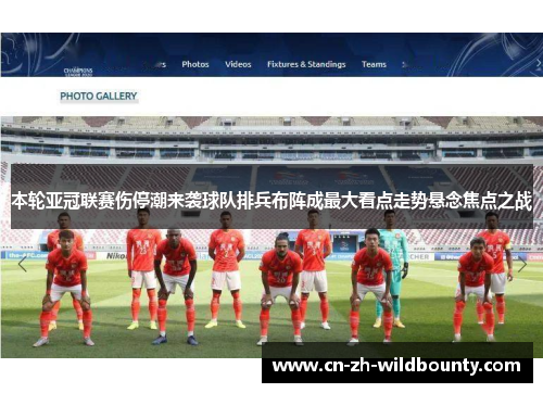 本轮亚冠联赛伤停潮来袭球队排兵布阵成最大看点走势悬念焦点之战 本轮亚冠联赛伤停潮来袭球队排兵布阵成最大看点走势悬念焦点之战