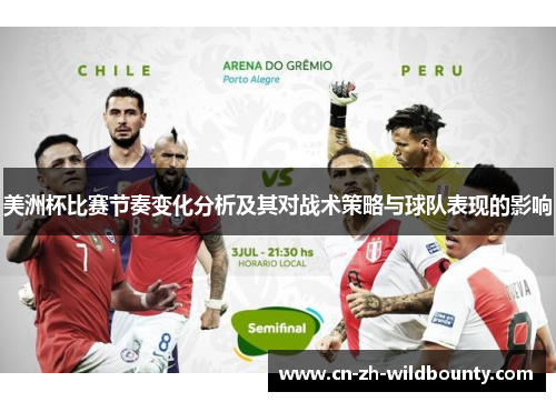 美洲杯比赛节奏变化分析及其对战术策略与球队表现的影响 美洲杯比赛节奏变化分析及其对战术策略与球队表现的影响