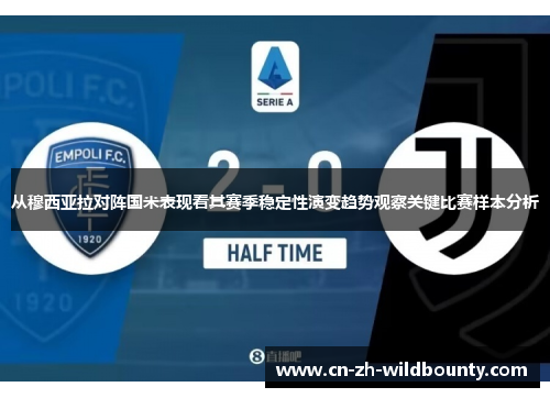 从穆西亚拉对阵国米表现看其赛季稳定性演变趋势观察关键比赛样本分析 从穆西亚拉对阵国米表现看其赛季稳定性演变趋势观察关键比赛样本分析