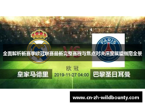 全面解析新赛季欧冠联赛最新完整赛程与焦点对决深度展望指南全景