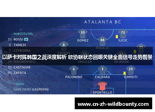 以萨卡对阵韩国之战深度解析 欧协联状态回暖关键全面信号走势前景 以萨卡对阵韩国之战深度解析 欧协联状态回暖关键全面信号走势前景
