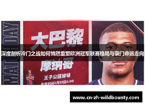 深度剖析冷门之战如何悄然重塑欧洲冠军联赛格局与豪门命运走向 深度剖析冷门之战如何悄然重塑欧洲冠军联赛格局与豪门命运走向