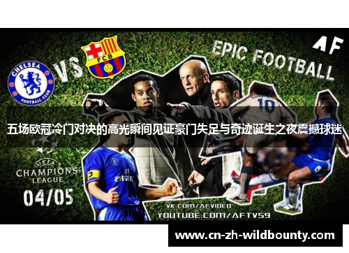 五场欧冠冷门对决的高光瞬间见证豪门失足与奇迹诞生之夜震撼球迷 五场欧冠冷门对决的高光瞬间见证豪门失足与奇迹诞生之夜震撼球迷