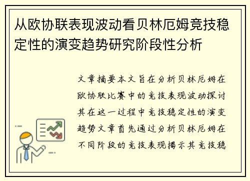 从欧协联表现波动看贝林厄姆竞技稳定性的演变趋势研究阶段性分析 从欧协联表现波动看贝林厄姆竞技稳定性的演变趋势研究阶段性分析