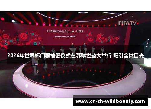 2026年世界杯门票抽签仪式在苏黎世盛大举行 吸引全球目光 2026年世界杯门票抽签仪式在苏黎世盛大举行 吸引全球目光