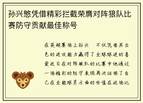 孙兴慜凭借精彩拦截荣膺对阵狼队比赛防守贡献最佳称号
