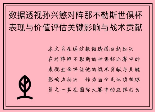数据透视孙兴慜对阵那不勒斯世俱杯表现与价值评估关键影响与战术贡献 数据透视孙兴慜对阵那不勒斯世俱杯表现与价值评估关键影响与战术贡献