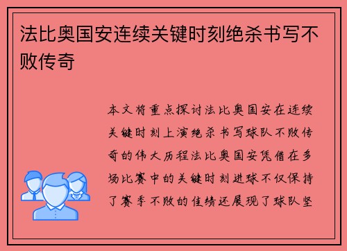 法比奥国安连续关键时刻绝杀书写不败传奇