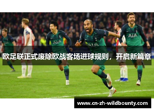 欧足联正式废除欧战客场进球规则,开启新篇章 欧足联正式废除欧战客场进球规则,开启新篇章