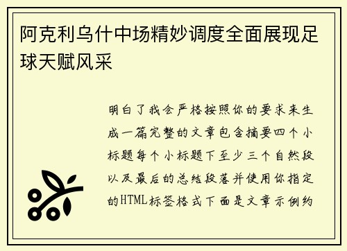 阿克利乌什中场精妙调度全面展现足球天赋风采