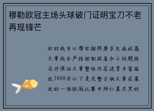 穆勒欧冠主场头球破门证明宝刀不老再现锋芒 穆勒欧冠主场头球破门证明宝刀不老再现锋芒