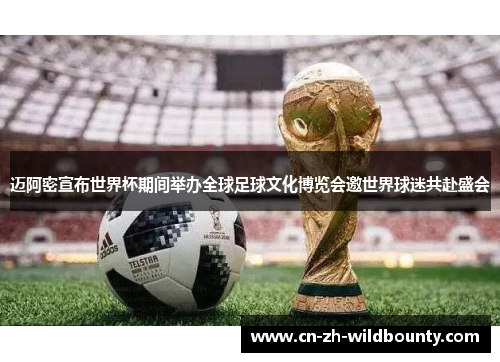 迈阿密宣布世界杯期间举办全球足球文化博览会邀世界球迷共赴盛会