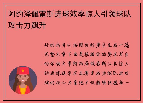 阿约泽佩雷斯进球效率惊人引领球队攻击力飙升