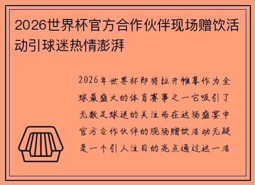 2026世界杯官方合作伙伴现场赠饮活动引球迷热情澎湃 2026世界杯官方合作伙伴现场赠饮活动引球迷热情澎湃