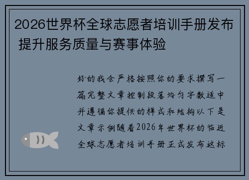 2026世界杯全球志愿者培训手册发布 提升服务质量与赛事体验