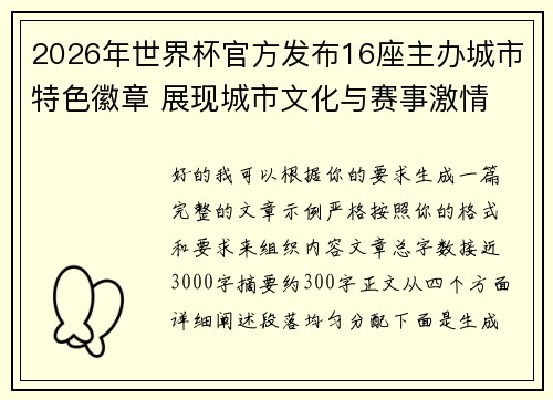 2026年世界杯官方发布16座主办城市特色徽章 展现城市文化与赛事激情 2026年世界杯官方发布16座主办城市特色徽章 展现城市文化与赛事激情