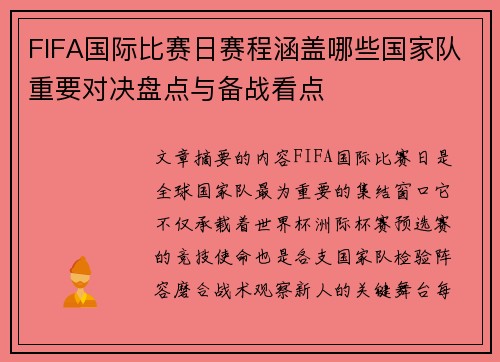 FIFA国际比赛日赛程涵盖哪些国家队重要对决盘点与备战看点