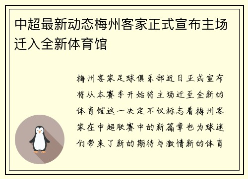 中超最新动态梅州客家正式宣布主场迁入全新体育馆
