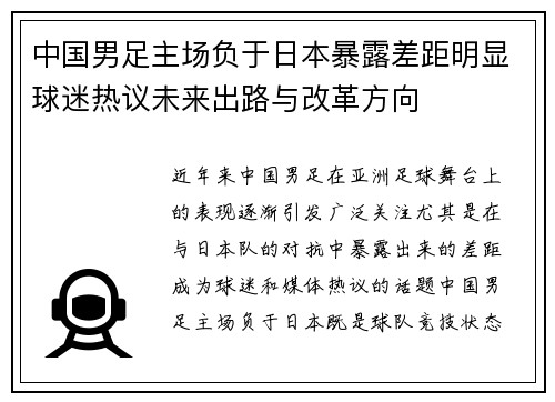 中国男足主场负于日本暴露差距明显球迷热议未来出路与改革方向 中国男足主场负于日本暴露差距明显球迷热议未来出路与改革方向