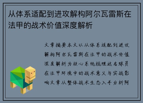从体系适配到进攻解构阿尔瓦雷斯在法甲的战术价值深度解析