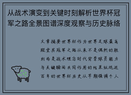 从战术演变到关键时刻解析世界杯冠军之路全景图谱深度观察与历史脉络
