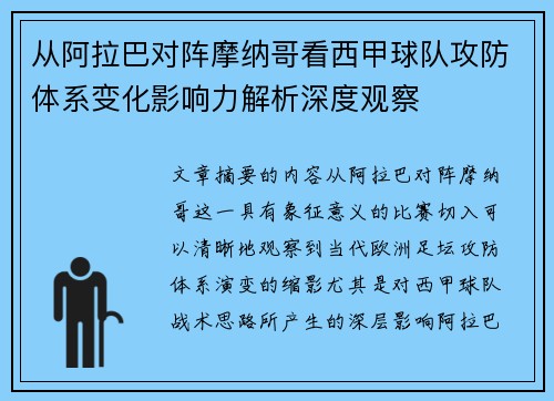 从阿拉巴对阵摩纳哥看西甲球队攻防体系变化影响力解析深度观察