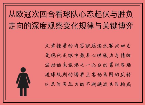 从欧冠次回合看球队心态起伏与胜负走向的深度观察变化规律与关键博弈心理 从欧冠次回合看球队心态起伏与胜负走向的深度观察变化规律与关键博弈心理
