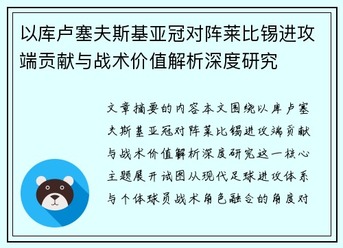 以库卢塞夫斯基亚冠对阵莱比锡进攻端贡献与战术价值解析深度研究