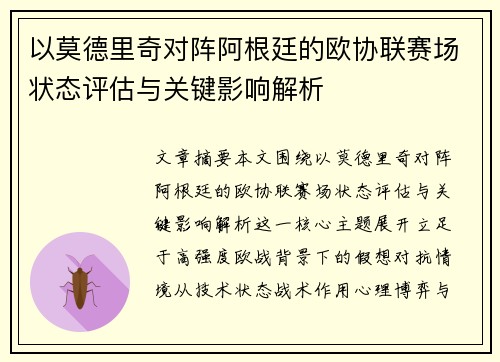 以莫德里奇对阵阿根廷的欧协联赛场状态评估与关键影响解析