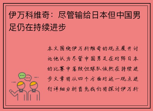 伊万科维奇：尽管输给日本但中国男足仍在持续进步