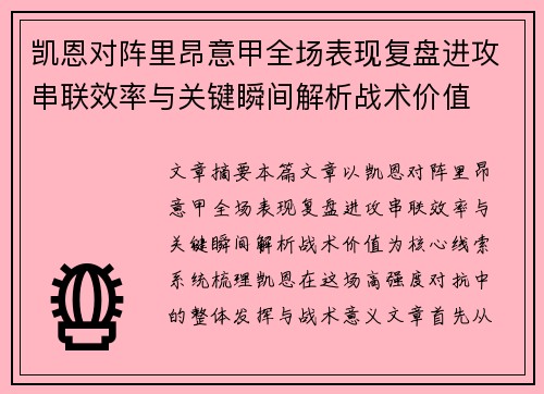 凯恩对阵里昂意甲全场表现复盘进攻串联效率与关键瞬间解析战术价值