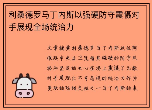 利桑德罗马丁内斯以强硬防守震慑对手展现全场统治力