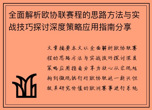 全面解析欧协联赛程的思路方法与实战技巧探讨深度策略应用指南分享 全面解析欧协联赛程的思路方法与实战技巧探讨深度策略应用指南分享