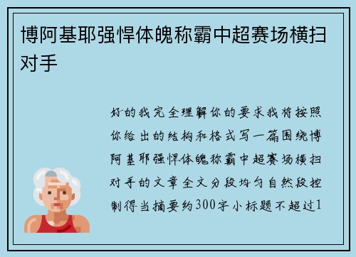 博阿基耶强悍体魄称霸中超赛场横扫对手