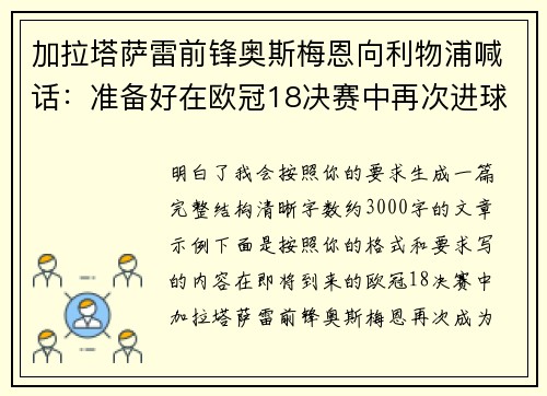 加拉塔萨雷前锋奥斯梅恩向利物浦喊话：准备好在欧冠18决赛中再次进球