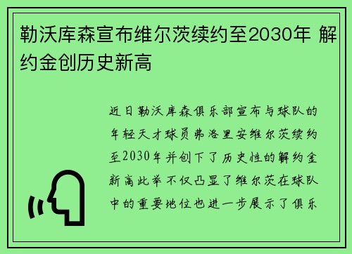 勒沃库森宣布维尔茨续约至2030年 解约金创历史新高 勒沃库森宣布维尔茨续约至2030年 解约金创历史新高