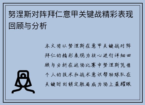 努涅斯对阵拜仁意甲关键战精彩表现回顾与分析 努涅斯对阵拜仁意甲关键战精彩表现回顾与分析