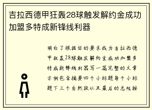 吉拉西德甲狂轰28球触发解约金成功加盟多特成新锋线利器
