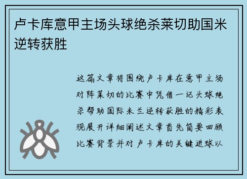 卢卡库意甲主场头球绝杀莱切助国米逆转获胜