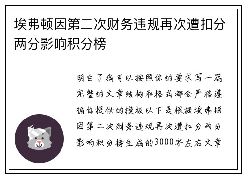 埃弗顿因第二次财务违规再次遭扣分两分影响积分榜