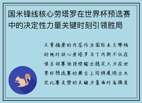 国米锋线核心劳塔罗在世界杯预选赛中的决定性力量关键时刻引领胜局