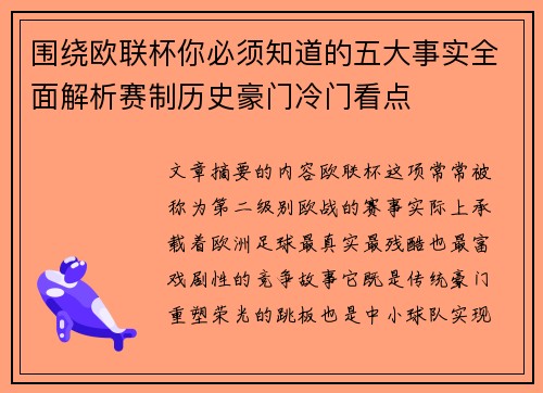 围绕欧联杯你必须知道的五大事实全面解析赛制历史豪门冷门看点