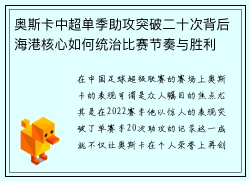 奥斯卡中超单季助攻突破二十次背后海港核心如何统治比赛节奏与胜利 奥斯卡中超单季助攻突破二十次背后海港核心如何统治比赛节奏与胜利