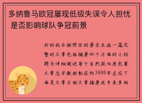 多纳鲁马欧冠屡现低级失误令人担忧 是否影响球队争冠前景 多纳鲁马欧冠屡现低级失误令人担忧 是否影响球队争冠前景