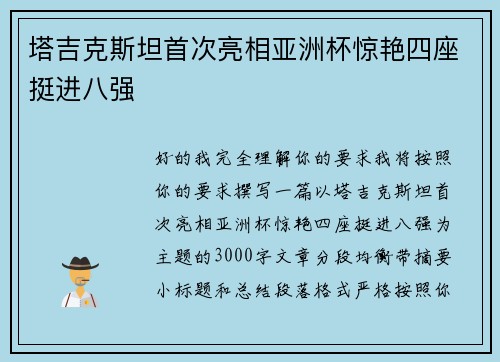 塔吉克斯坦首次亮相亚洲杯惊艳四座挺进八强 塔吉克斯坦首次亮相亚洲杯惊艳四座挺进八强