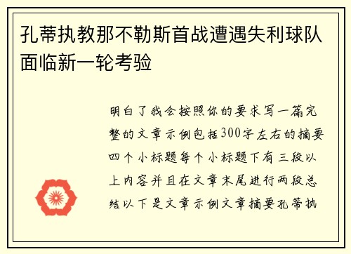 孔蒂执教那不勒斯首战遭遇失利球队面临新一轮考验 孔蒂执教那不勒斯首战遭遇失利球队面临新一轮考验